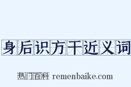 身后识方干近义词是什么意思的图片